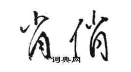 駱恆光肖俏草書個性簽名怎么寫