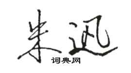 駱恆光朱迅行書個性簽名怎么寫
