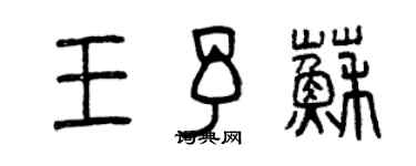 曾慶福王予蘇篆書個性簽名怎么寫