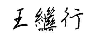 王正良王繼行行書個性簽名怎么寫
