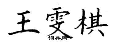 丁謙王雯棋楷書個性簽名怎么寫