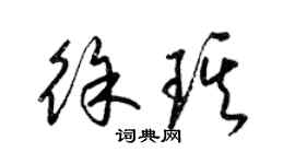 梁錦英徐琪草書個性簽名怎么寫
