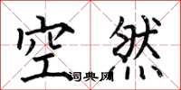 何伯昌空然楷書怎么寫