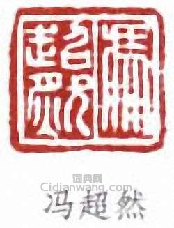 “馮超然”篆刻印章