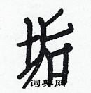 白克儉寫的硬筆楷書垢