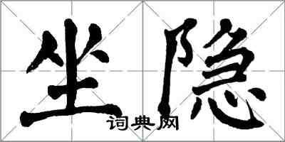 翁闓運坐隱楷書怎么寫