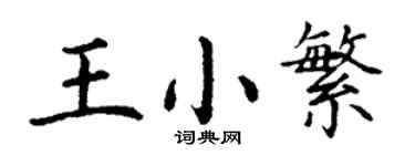 丁謙王小繁楷書個性簽名怎么寫