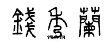 曾慶福錢秀蘭篆書個性簽名怎么寫