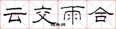 柯春海雲交雨合隸書怎么寫