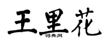 翁闓運王里花楷書個性簽名怎么寫