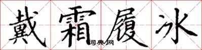 丁謙戴霜履冰楷書怎么寫