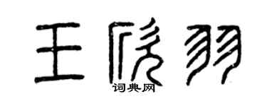 曾慶福王欣羽篆書個性簽名怎么寫
