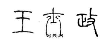 陳聲遠王士政篆書個性簽名怎么寫