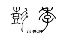 陳聲遠彭季篆書個性簽名怎么寫