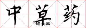 周炳元中草藥楷書怎么寫