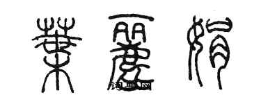 陳墨葉麗娟篆書個性簽名怎么寫