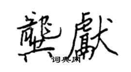 王正良龔獻行書個性簽名怎么寫