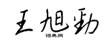 王正良王旭勁行書個性簽名怎么寫