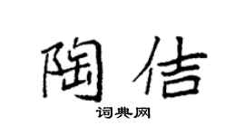 袁強陶佶楷書個性簽名怎么寫