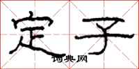 柯春海定子隸書怎么寫