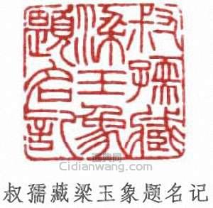趙時棡的篆刻印章叔孺藏梁玉象題名記