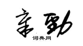 朱錫榮章勁草書個性簽名怎么寫