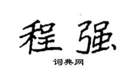 袁強程強楷書個性簽名怎么寫