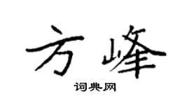 袁強方峰楷書個性簽名怎么寫