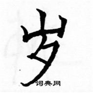 駱恆光寫的硬筆楷書歲