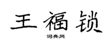 袁強王福鎖楷書個性簽名怎么寫