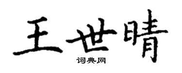 丁謙王世晴楷書個性簽名怎么寫