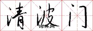 清波門怎么寫好看