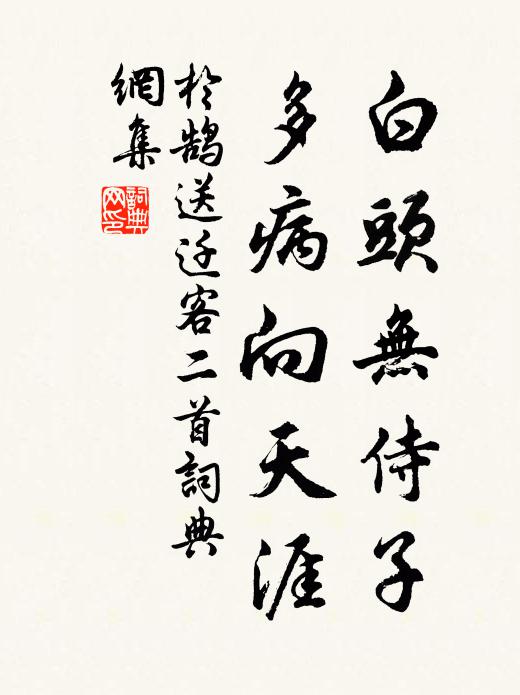 駪駪征夫,每懷靡及 詩詞名句