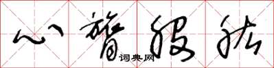 王冬齡心膂股肱草書怎么寫