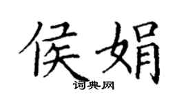 丁謙侯娟楷書個性簽名怎么寫