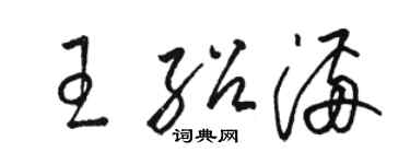 駱恆光王紹滿草書個性簽名怎么寫