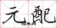 駱恆光元配楷書怎么寫