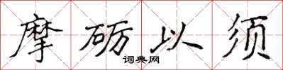 侯登峰摩礪以須楷書怎么寫