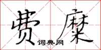 黃華生費糜楷書怎么寫