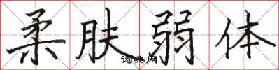 駱恆光柔膚弱體楷書怎么寫