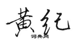 駱恆光黃紀行書個性簽名怎么寫