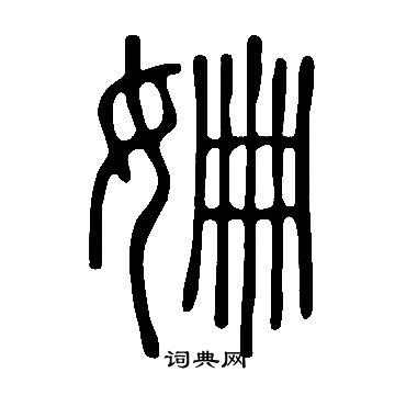 說文解字寫的姍