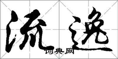 胡問遂流逸行書怎么寫