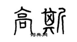 曾慶福高斯篆書個性簽名怎么寫