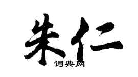 胡問遂朱仁行書個性簽名怎么寫