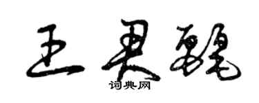 曾慶福王君麗草書個性簽名怎么寫