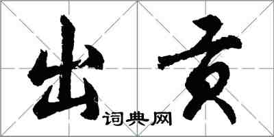 胡問遂出貢行書怎么寫