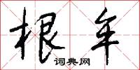 根深蔕結的意思_根深蔕結的解釋_國語詞典