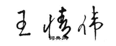 駱恆光王情偉草書個性簽名怎么寫