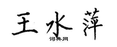 何伯昌王水萍楷書個性簽名怎么寫